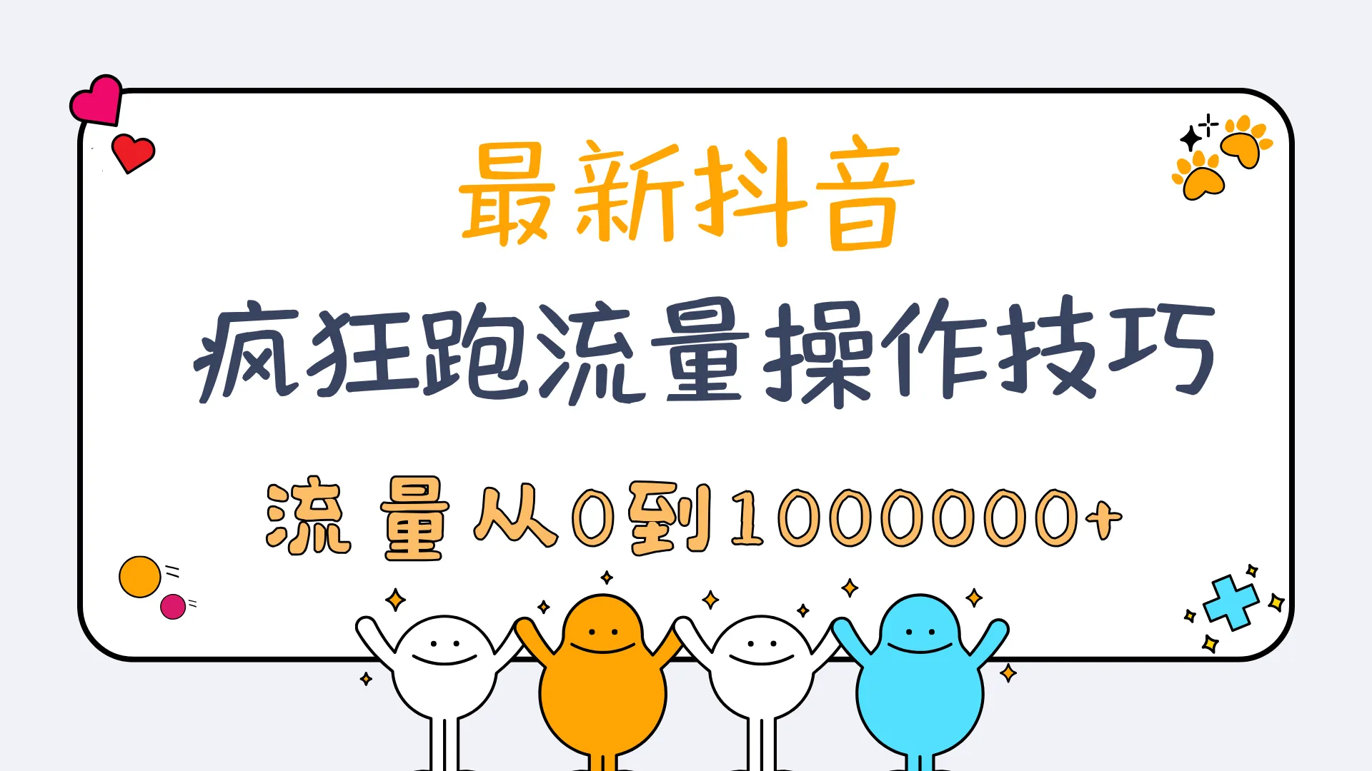 解锁抖音疯狂跑流量的最新操作技巧，助您实现从1000到1000000 的流量突破！-网赚项目