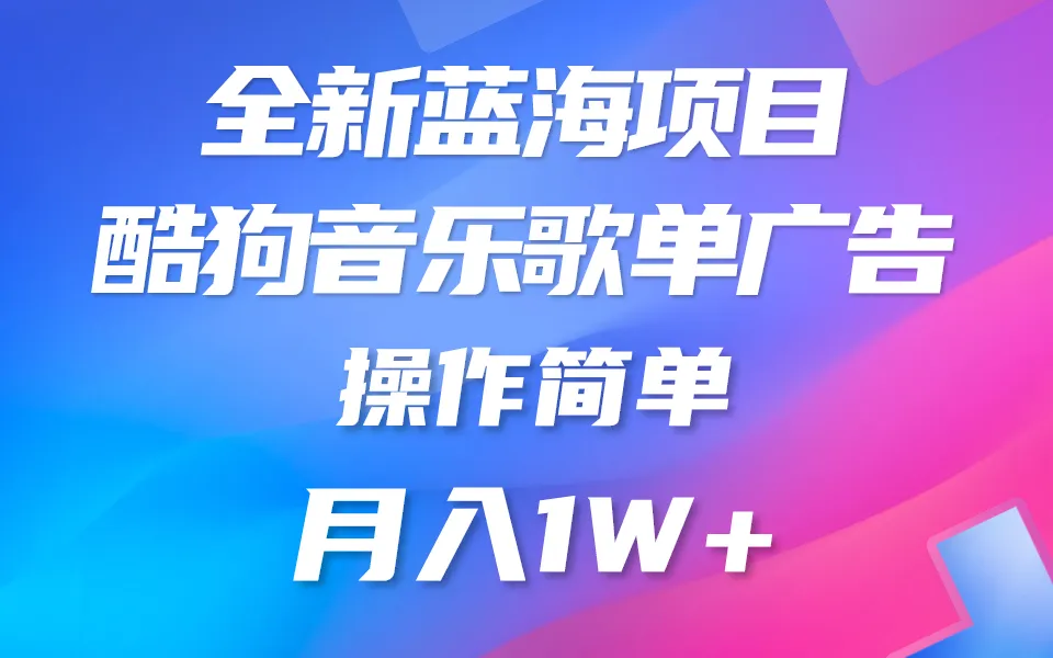 解锁酷狗音乐广告位赚钱秘籍：全面解析赏金任务，持续盈利新模式！-网赚项目