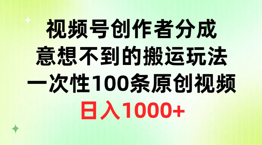 解锁视频号创作新玩法：一次性100条原创视频，每日轻松赚取更多！-网赚项目