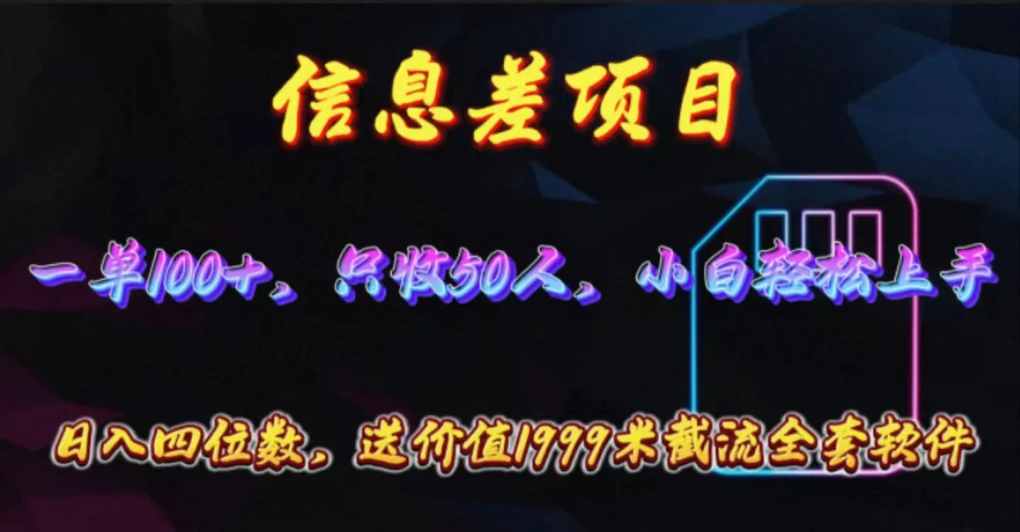 解锁手机卡推广的新时代：信息差项目全面解析-网赚项目