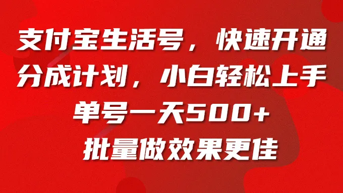 解锁支付宝生活号分成计划：赚取更多单日增收，轻松开启短视频赚钱之路！-网赚项目