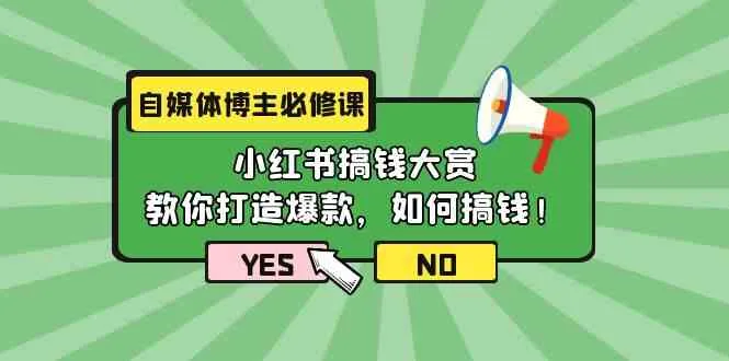 解锁自媒体赚钱新技能：小红书搞钱大赏，打造爆款的秘密揭晓！