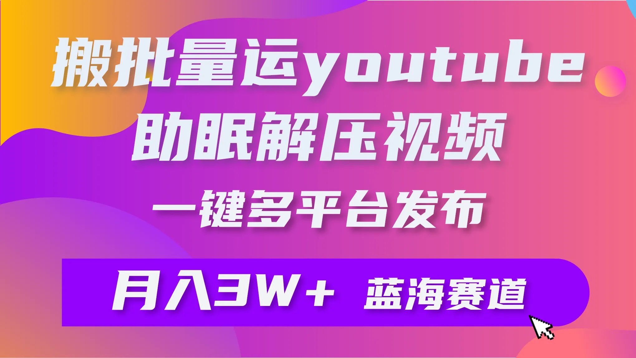 解析：无需太复杂的内容，可突出“ASMR视频搬运”和“赚钱技巧”等关键词。
如何通过搬运ASMR视频赚取稳定收入？-网赚项目