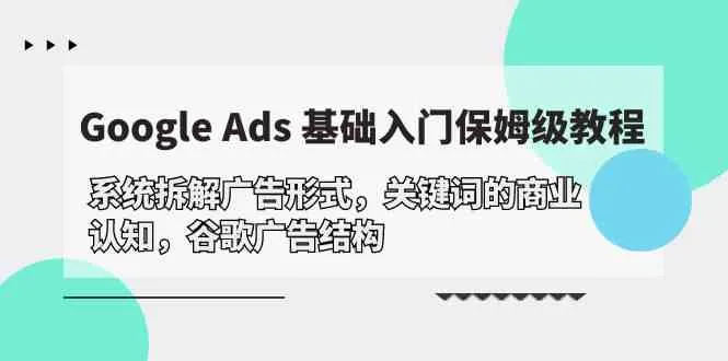 精通Google Ads：解析广告形式与关键词商业认知-网赚项目