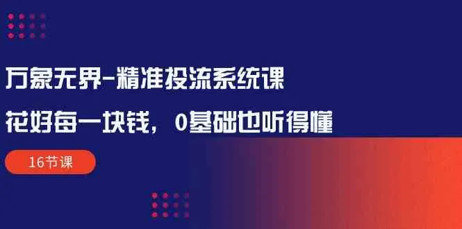 精准投放系统解密：无界赚钱秘籍揭秘，轻松掌握流量变现（完整指南）-网赚项目