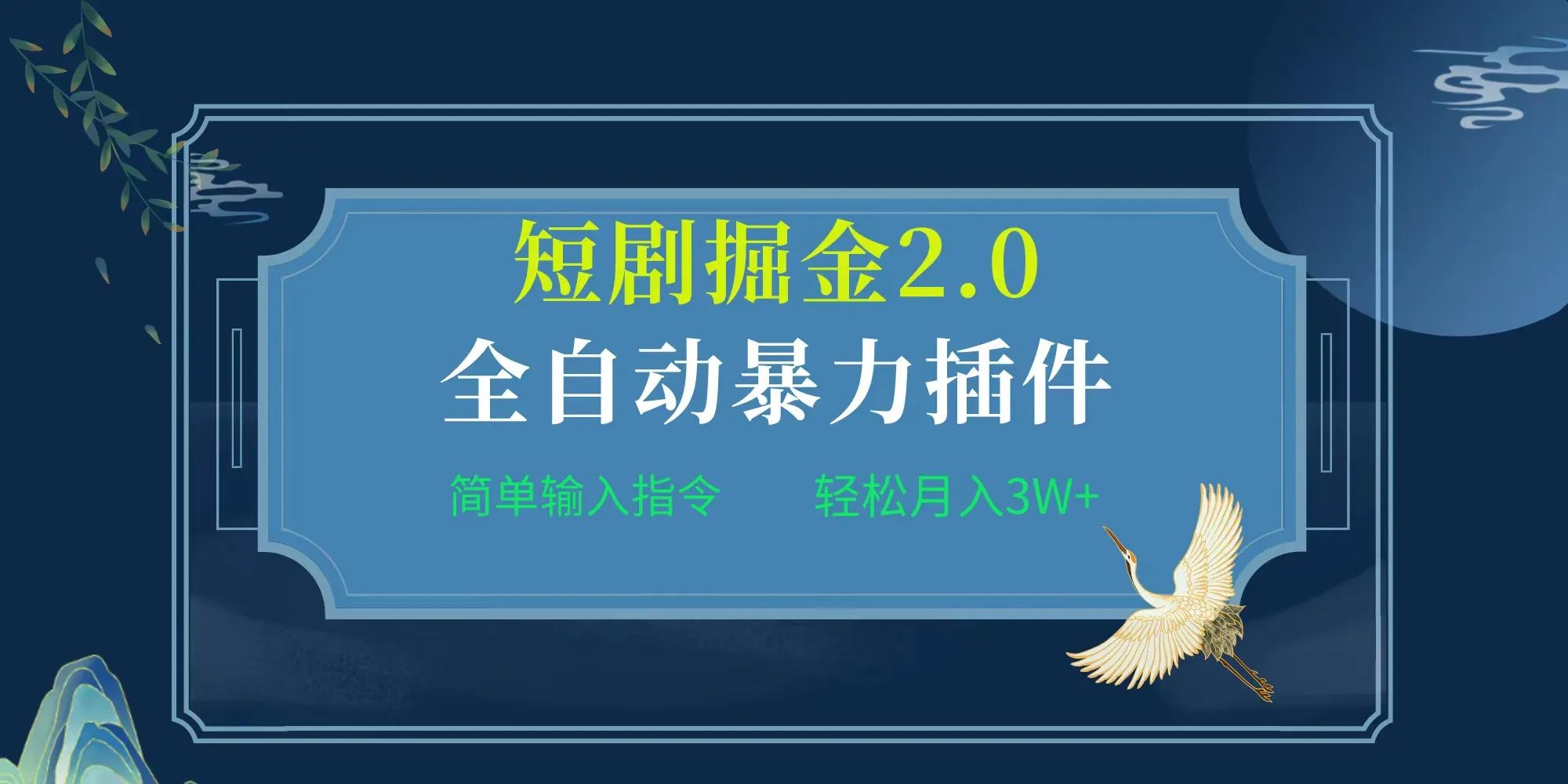 掘金短剧2.0教程：全自动插件让你轻松月收入更多 ，精准引流赚钱秘籍揭秘！-网赚项目