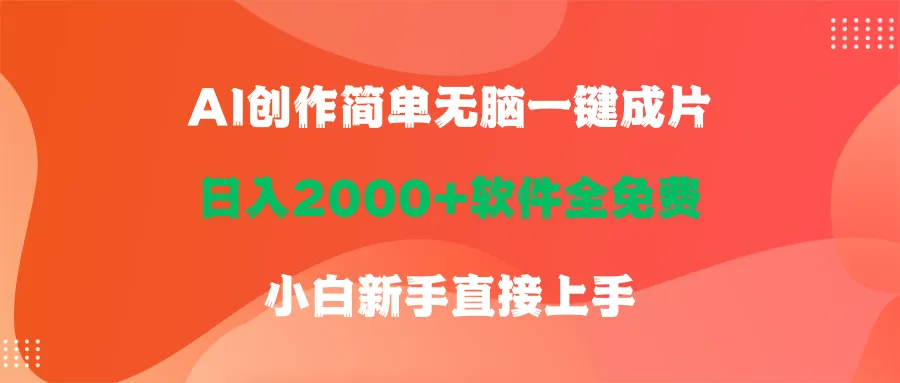 开启AI赚钱新纪元：2024年最新玩法，免费AI一键成片，日收入更多 ！-网赚项目