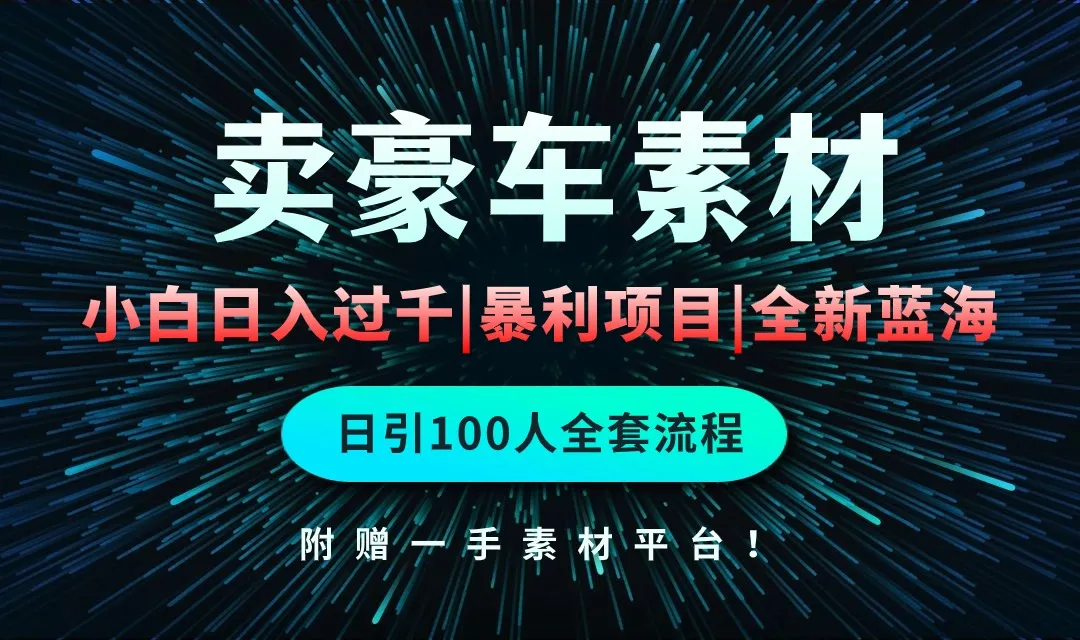 开启豪车素材赚钱新纪元：全面引流，实现日增更多！-网赚项目