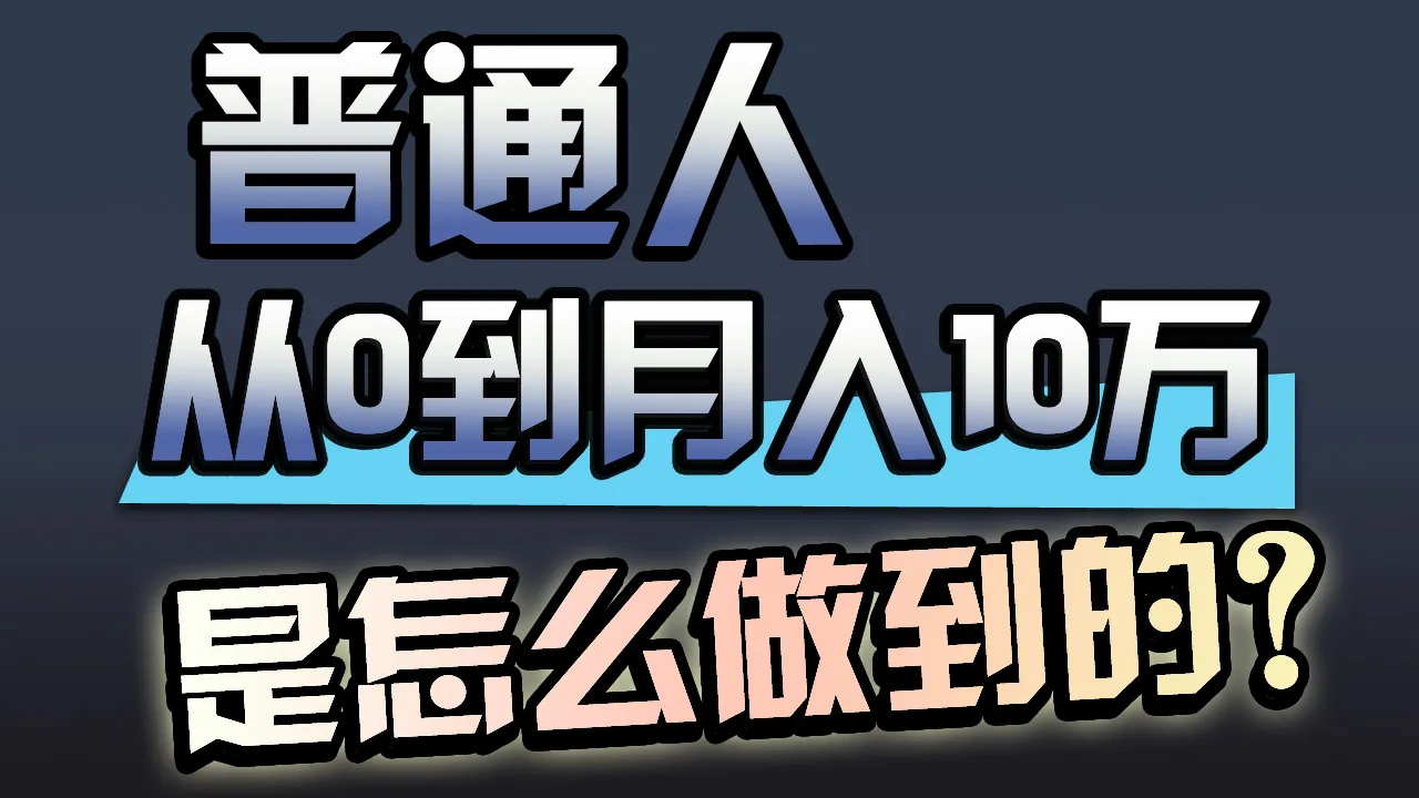 开启互联网赚钱新篇章：揭秘一年增收更多万的闷声发财之道！-网赚项目