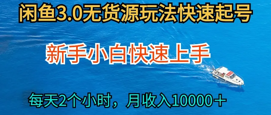 开启你的副业之旅：2024最新闲鱼无货源玩法揭秘，每天*小时月增收更多！-网赚项目