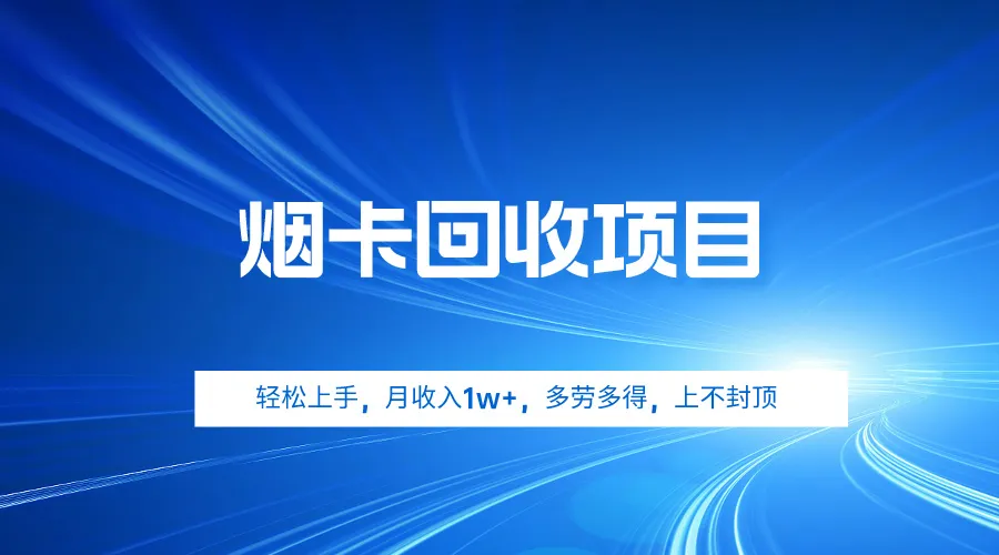 开启你的烟卡回收赚钱之路：无需投入，月收入更多 ，轻松上手，多劳多得-网赚项目