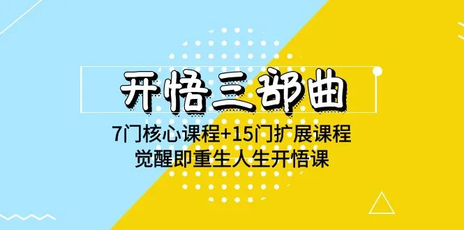 开悟三部曲：7门核心课程 15门扩展课程，觉醒即重生人生开悟课（高清）