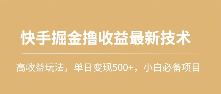 快手掘金撸收益最新技术，高收益玩法，单日变现更多 ，小白必备项目-网赚项目