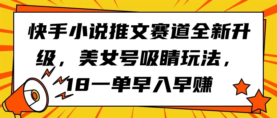 快手小说美女视频推广法：创新赛道揭秘，吸睛玩法解析-网赚项目