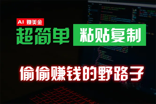 零成本海外赚钱秘籍：AI技术揭秘，稳定又简单的副业新选择！-网赚项目