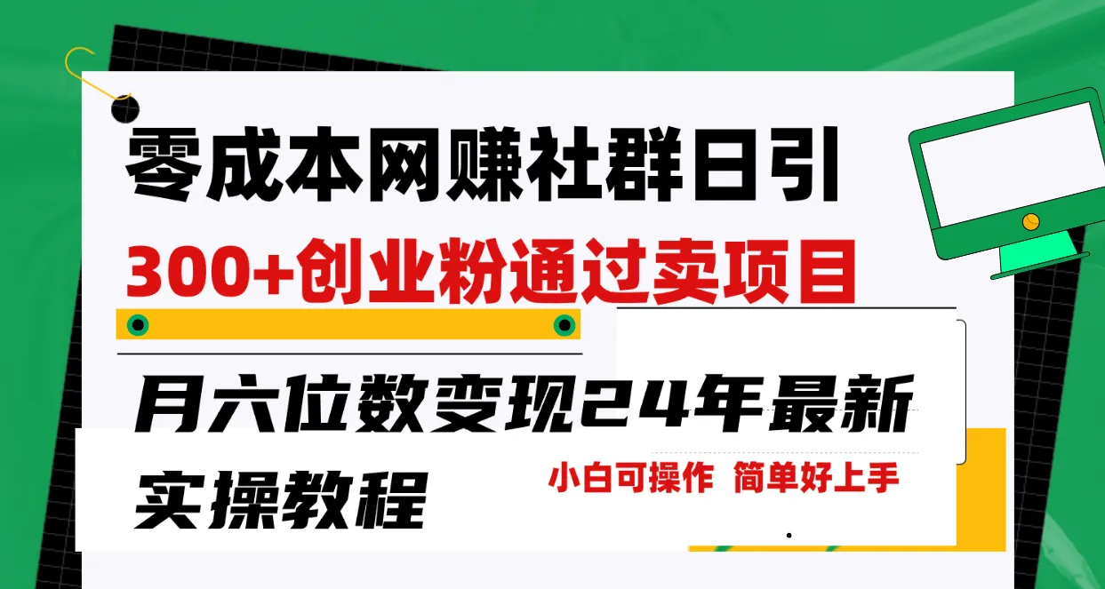 零成本网赚群引流秘籍：实战操作带你月增收六位数！-网赚项目