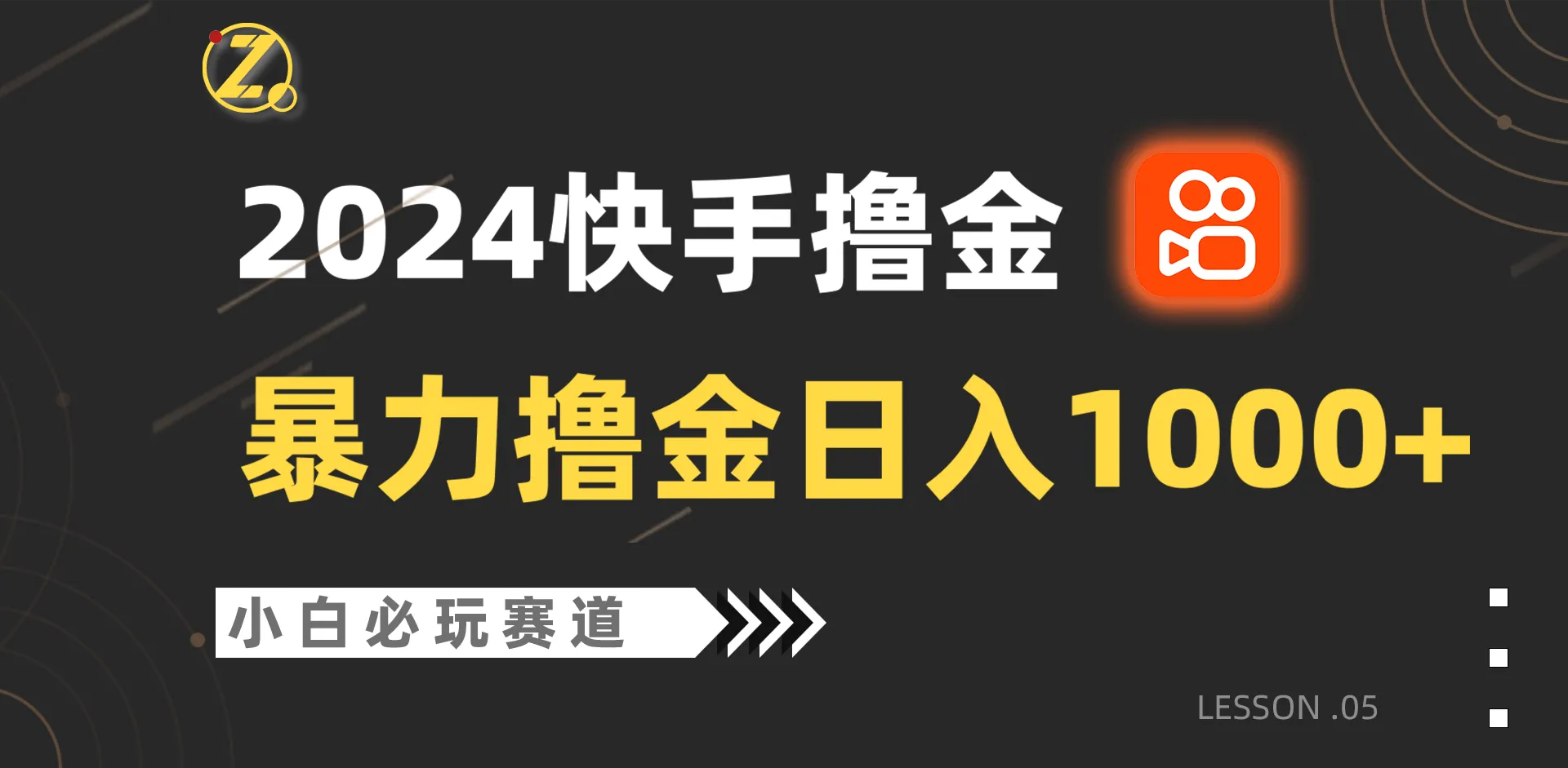 零基础快手撸金教程：每日轻松增收更多，小白必玩赛道！-网赚项目