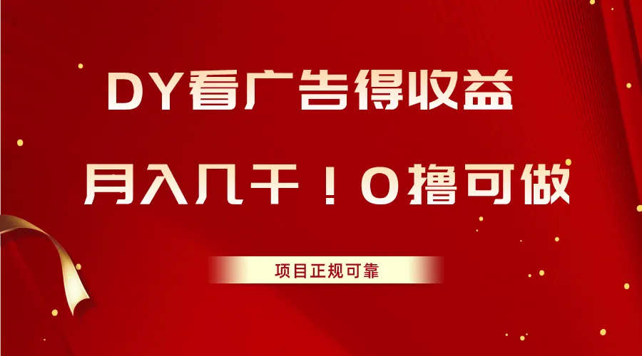 零投入网赚项目揭秘：看广告赚钱，月增几千不是梦想！-网赚项目