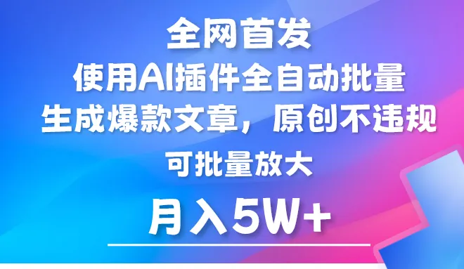 利用AI插件赚取月收入更多 的公众号流量主攻略-网赚项目