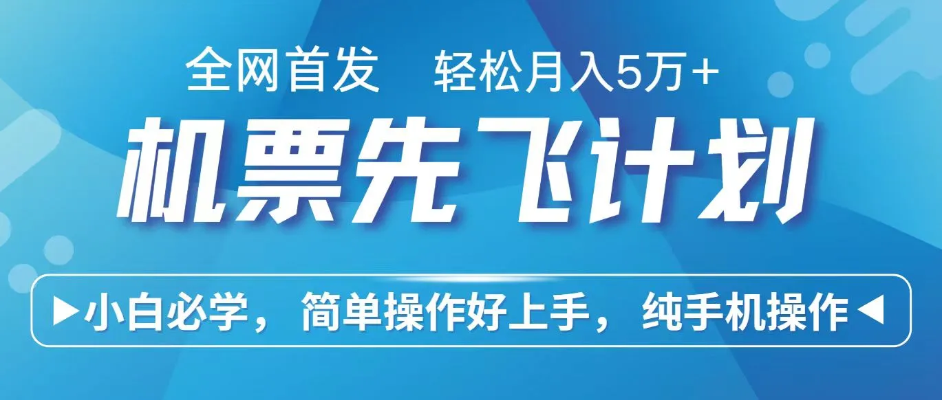 利用里程积分兑换机票赚取利润的新商机揭秘：如何轻松月收入更多万-网赚项目