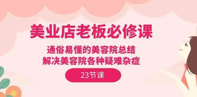 美业店老板必修课：解锁美容院经营秘籍，助您打造畅销王朝！-网赚项目