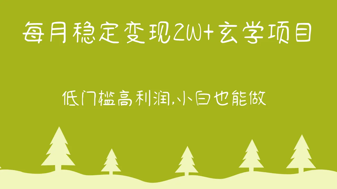 每月轻松收入*元：小白必看玄学项目实操指南-网赚项目