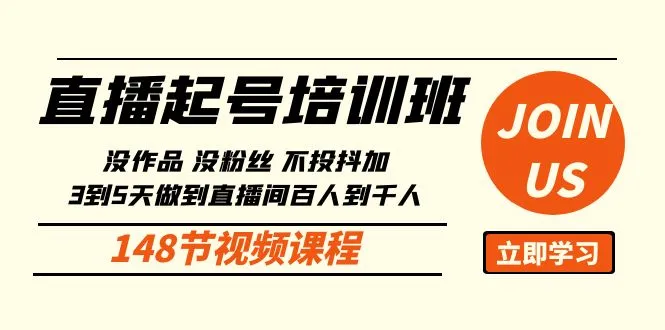 没作品没粉丝？掌握这3-5天直播间爆增百到千人群方法！-网赚项目