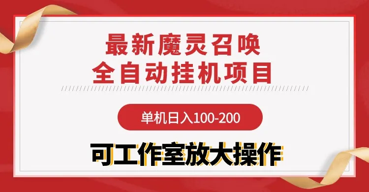 魔灵召唤全自动挂机项目：轻松日增收百元，长期稳定收入秘籍揭秘！-网赚项目