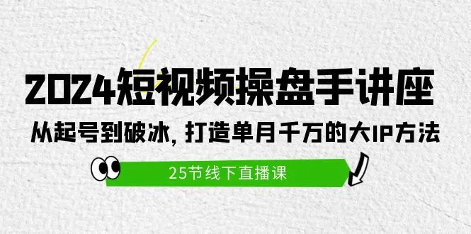 2024年短视频赚钱秘籍：打造单月*万IP的成功指南-网赚项目