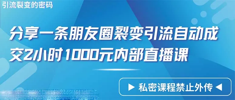 朋友圈裂变引流自动成交：揭秘1000内部直播课程奥秘-网赚项目