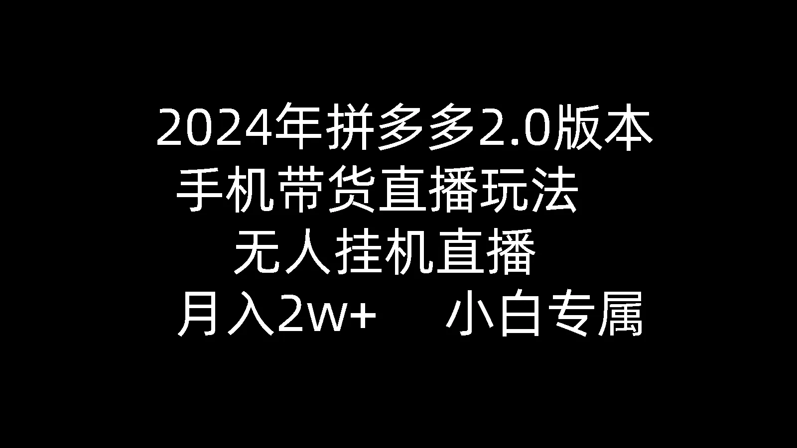 拼多多2.0版本手机带货直播玩法：月收入更多 秘籍揭秘-网赚项目