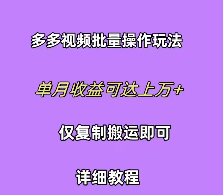 拼多多视频带货教程：轻松赚取更多佣金的秘诀揭秘！-网赚项目