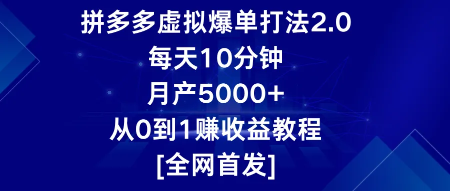 拼多多虚拟爆单打法2.0，10分钟轻松入门，月收入更多 ，从零到一完整教程-网赚项目