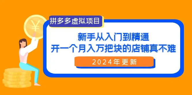 拼多多虚拟项目：挑选畅销产品与风险防范全攻略-网赚项目