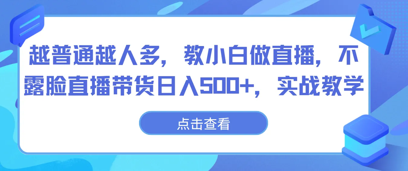 普通人也能成为直播间红人：揭秘日进斗金的实战教学-网赚项目