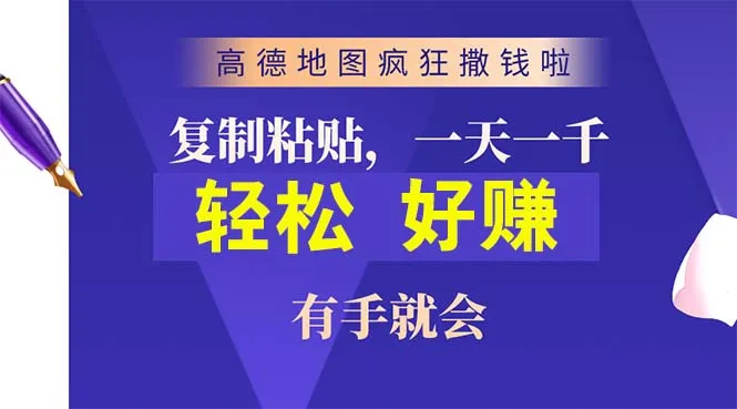 抢先体验！高德地图疯狂撒钱，轻松赚取丰厚奖励！-网赚项目