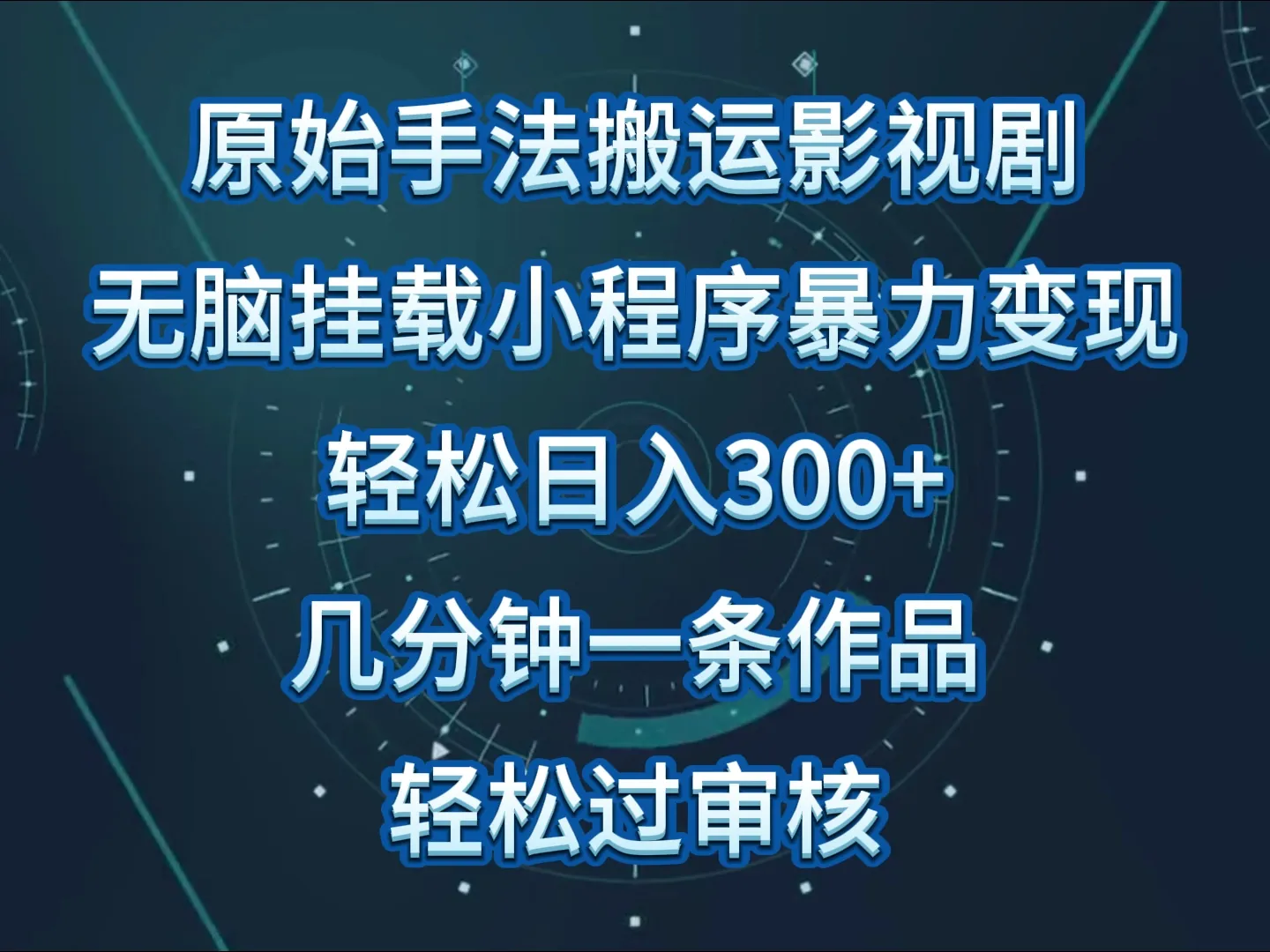 轻松变现：学会网上赚钱的原始手法，每日进300 ！