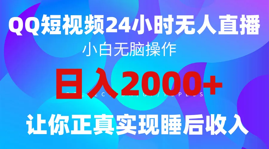 2024全新蓝海赛道：QQ24小时直播影视短剧，打造睡后收入更多位数的简单赚钱项目-网赚项目