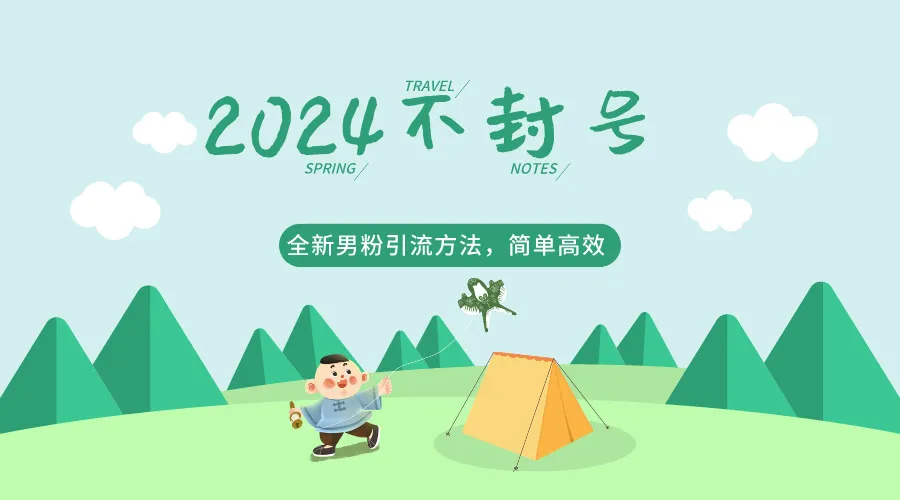 2024全新男粉引流方法，简单高效不违规，不封号！-网赚项目