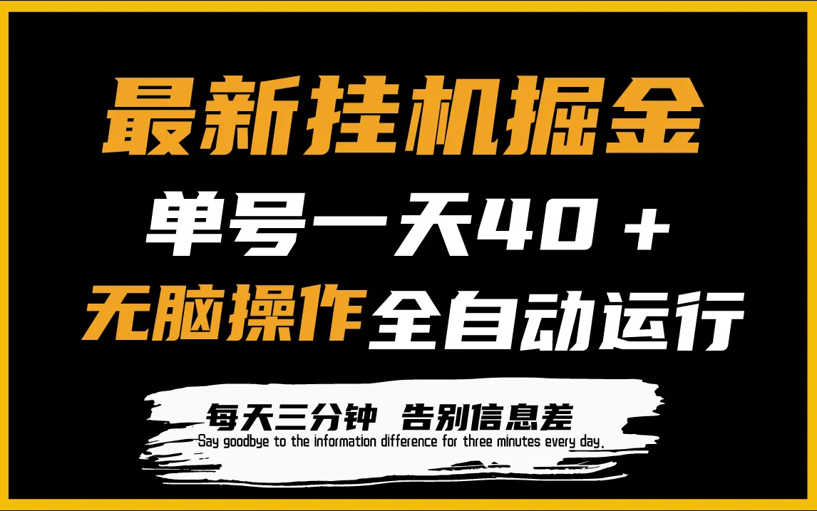 全自动挂机赚钱：最新掘金项目揭秘，一天更多收入＋利润！-网赚项目