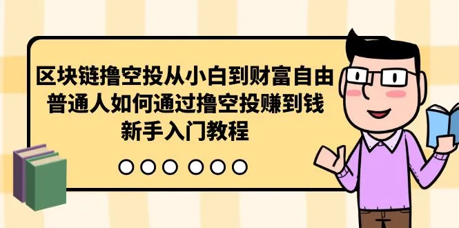 区块链空投攻略：从小白到财富自由的路线图-网赚项目