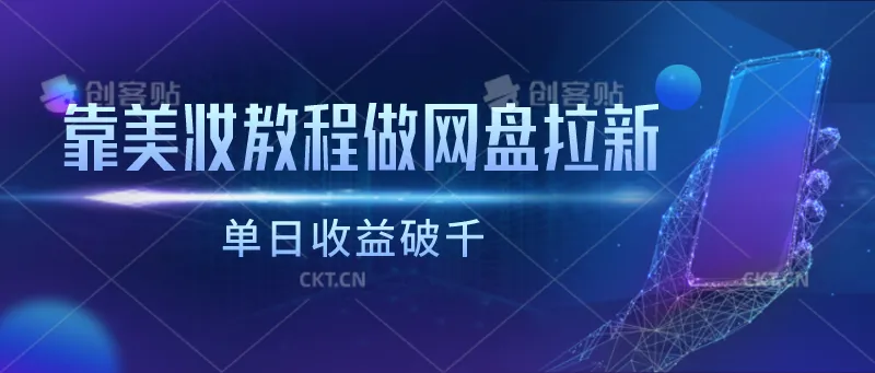 如何利用化妆教程吸引潜在客户？超越传统方法，实现网盘拉新与高额收益！-网赚项目