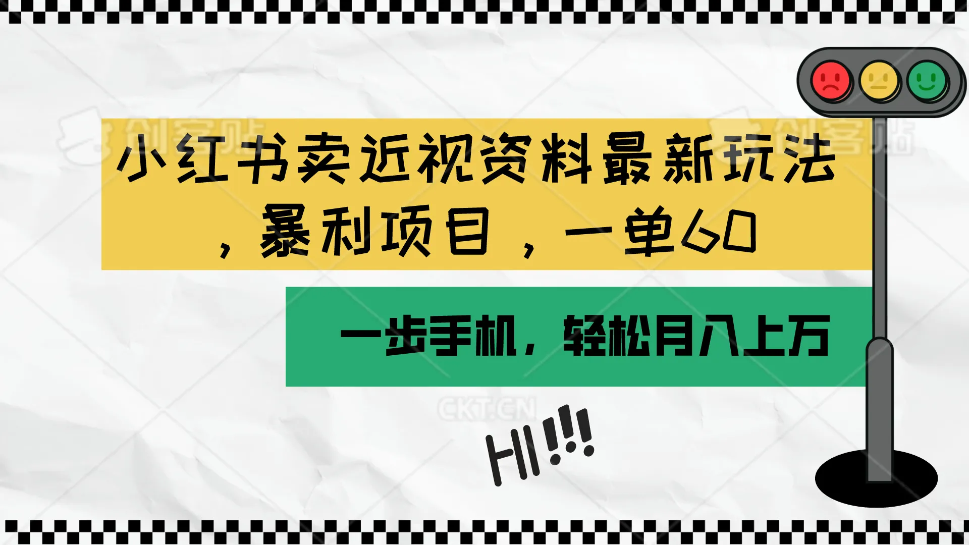 如何利用小红书赚取稳定收入？最新近视资料销售玩法揭秘！-网赚项目