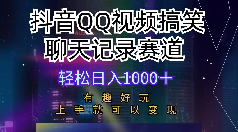 如何通过抖音和QQ视频赚取可观收益：搞笑聊天记录变现指南-网赚项目