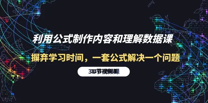 深入解析短视频内容制作与数据理解课程：掌握公式，轻松应对挑战-31节-网赚项目