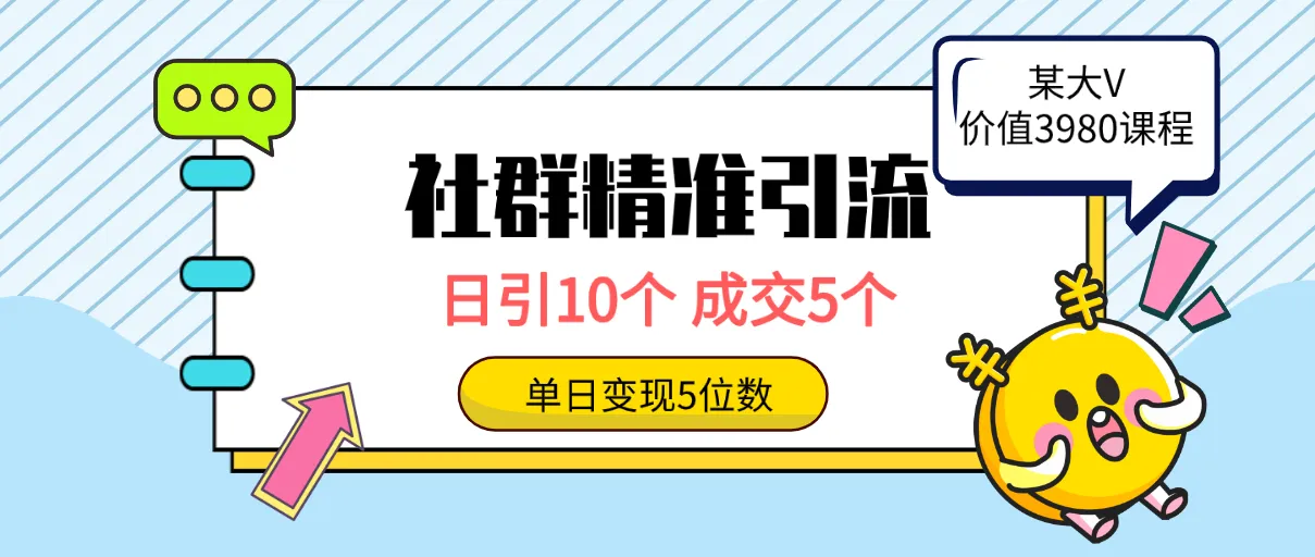 社群引流的黄金法则：精准定位、高质互动、成交如流水-网赚项目