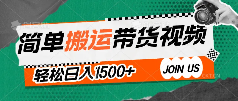 视频号带货新趋势：轻松搬运视频日收入不断攀升 ！-网赚项目