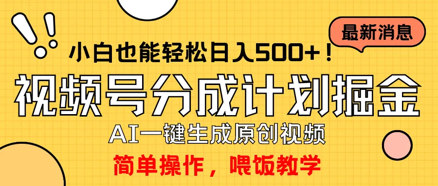 视频号分成计划：AI视频创作攻略，轻松赚取更多日增，解析最新高收益玩法-网赚项目