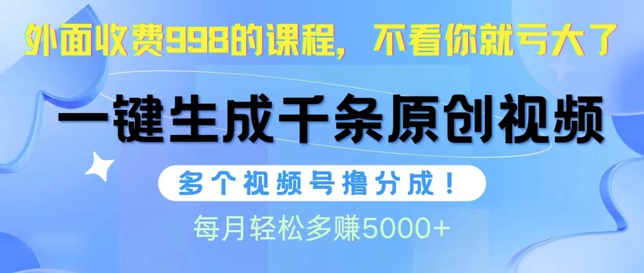 视频号软件辅助日产1000条原创视频，多账号撸分成收益，每月额外赚更多！-网赚项目