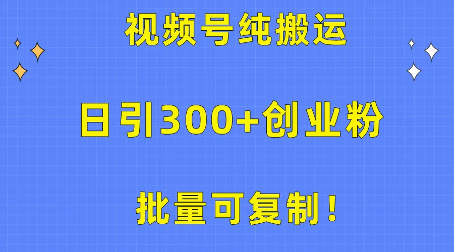 视频号引流创业教程：每天更多流量如何可复制？-网赚项目